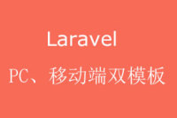Laravel 配置双模板，PC 端和 Mobile 端分离